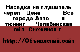 Насадка на глушитель череп › Цена ­ 8 000 - Все города Авто » GT и тюнинг   . Челябинская обл.,Снежинск г.